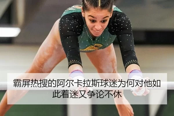 ba-ping-re-sou-de-a-er-ka-la-si-qiu-mi-wei-he-dui-ta-ru-ci-zhao-mi-you-zheng-lun-bu-xiu-2-921.jpg