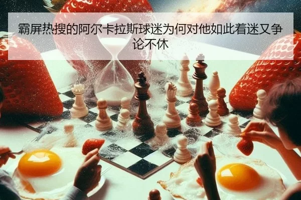 霸屏热搜的阿尔卡拉斯球迷为何对他如此着迷又争论不休 | okooo