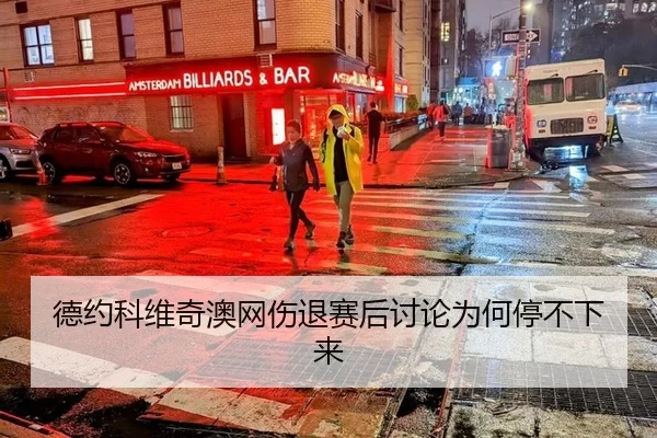 德约科维奇澳网伤退赛后讨论为何停不下来