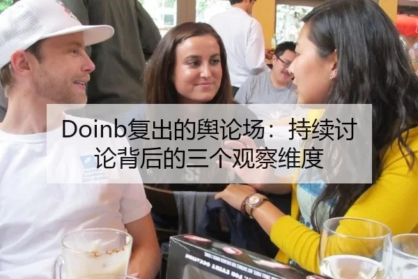 Doinb复出的舆论场：持续讨论背后的三个观察维度